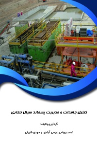 کنترل جامدات و مدیریت پسماند سیال حفاری